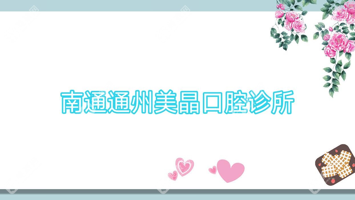 南通通州美晶口腔诊所