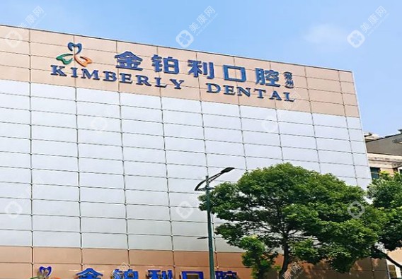 常州金鉑利口腔地址