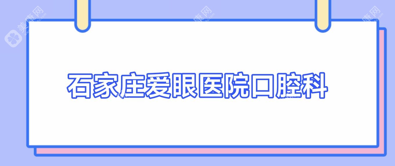 石家庄爱眼医院口腔科