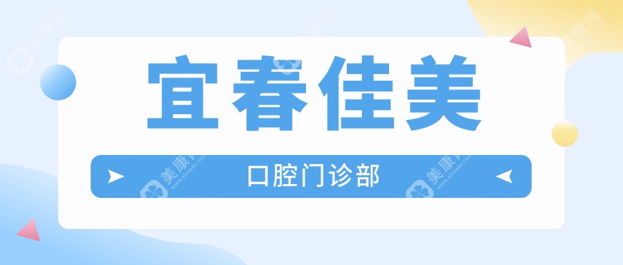 宜春佳美口腔门诊部