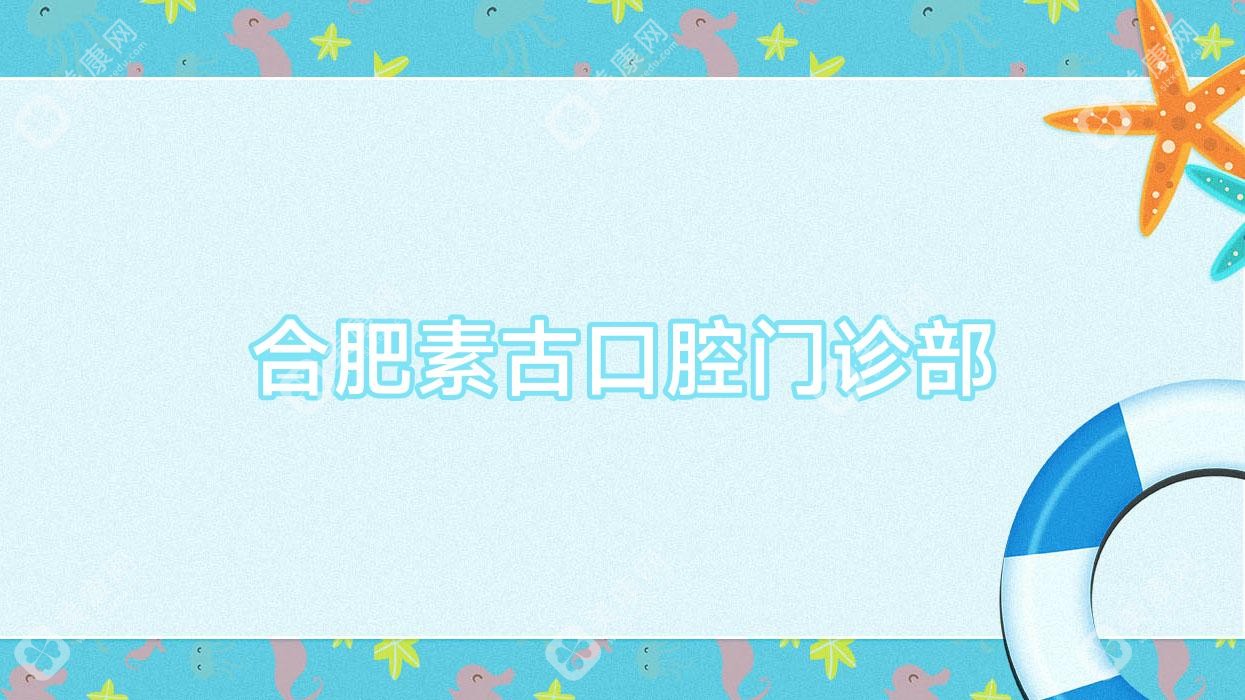 合肥素古口腔门诊部