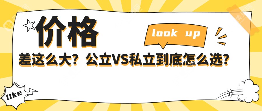 价格差这么大？公立VS私立到底怎么选？