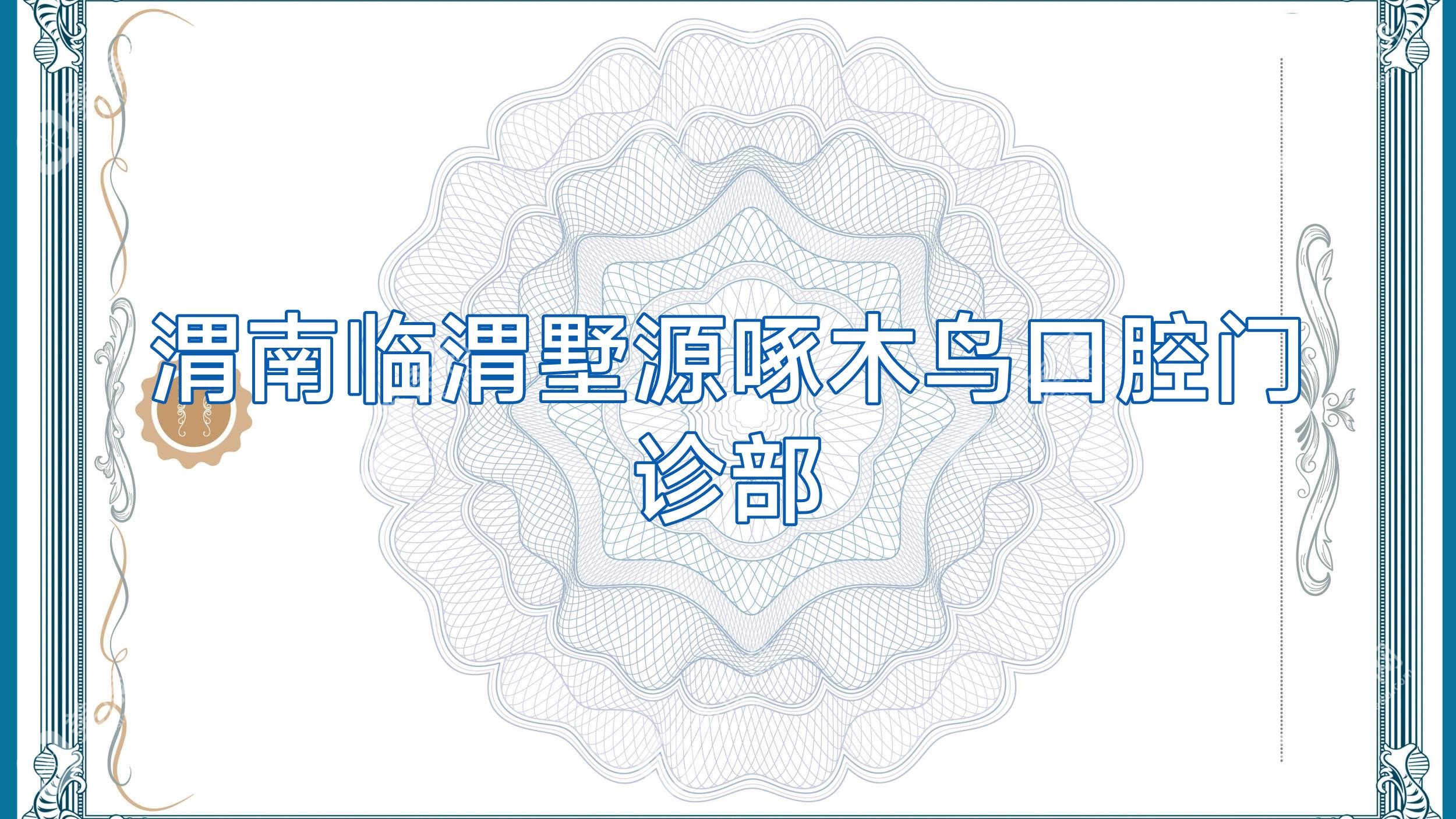 渭南临渭墅源啄木鸟口腔门诊部