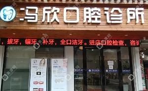 绍兴冯欣口腔