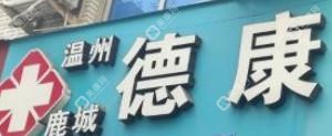 温州德康口腔
