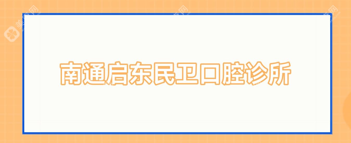 南通启东民卫口腔诊所