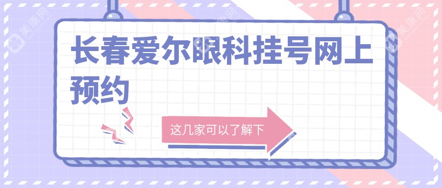 長(zhǎng)春愛(ài)爾眼科掛號(hào)網(wǎng)上預(yù)約:微信/官網(wǎng)/電話3種方式,1分鐘搶到號(hào)