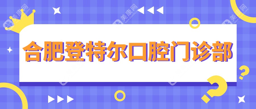 合肥登特尔口腔门诊部