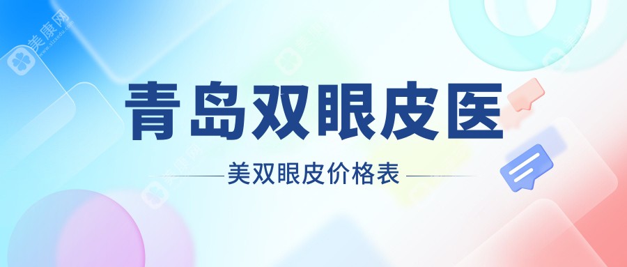 青岛双眼皮医美双眼皮价格表