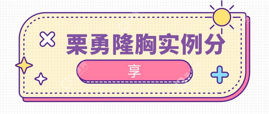 栗勇隆胸实例分享