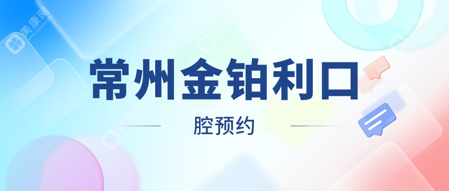 常州金鉑利口腔預(yù)約
