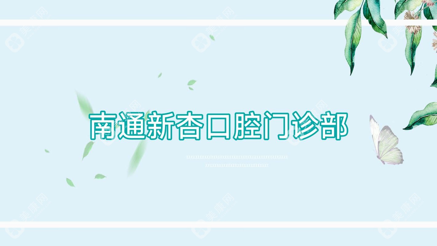 南通新杏口腔门诊部