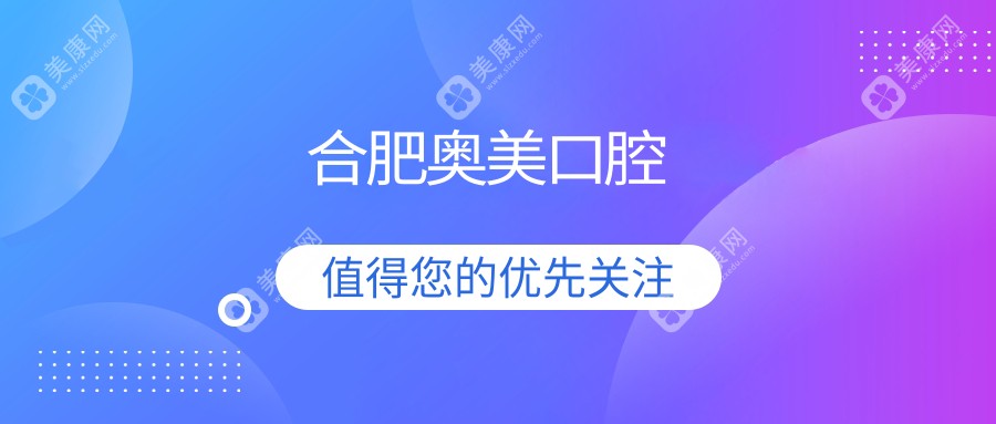 合肥奥美口腔