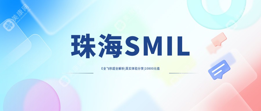 珠海SMILE全飞秒超全解析