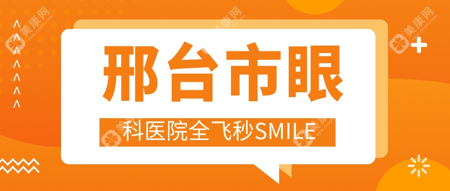 邢台市眼科医院全飞秒SMILE
