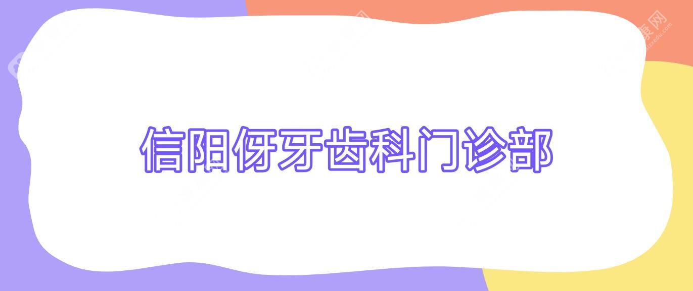 信阳伢牙齿科门诊部