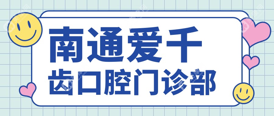 南通爱千齿口腔门诊部