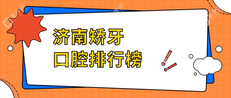 濟南矯牙口腔醫(yī)院排名大揭秘：專業(yè)矯正價格表全公開