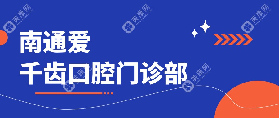 南通爱千齿口腔门诊部