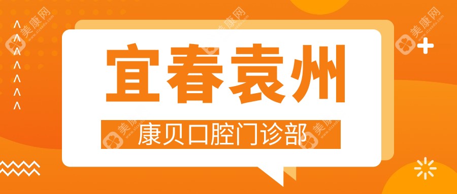 宜春袁州康贝口腔门诊部