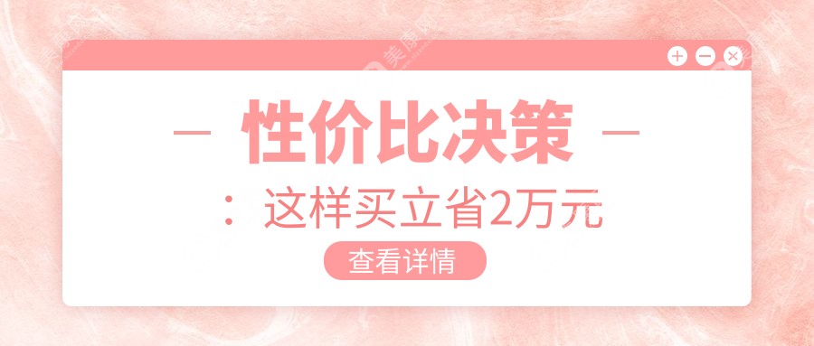 性价比决策：这样买立省2万元