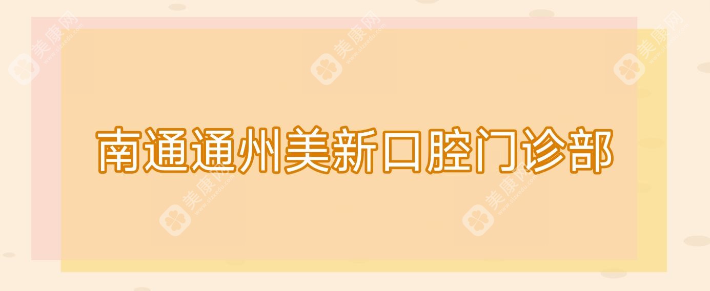 南通通州美新口腔门诊部