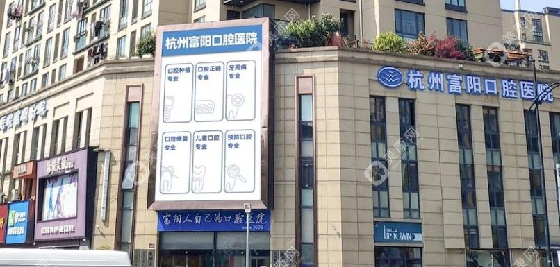杭州富陽口腔醫(yī)院