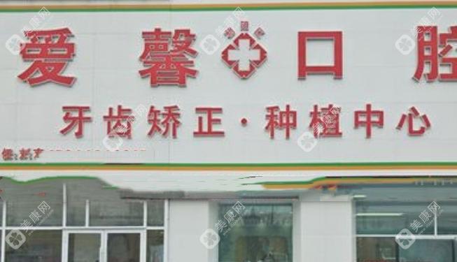 長春朝陽愛馨口腔門診部