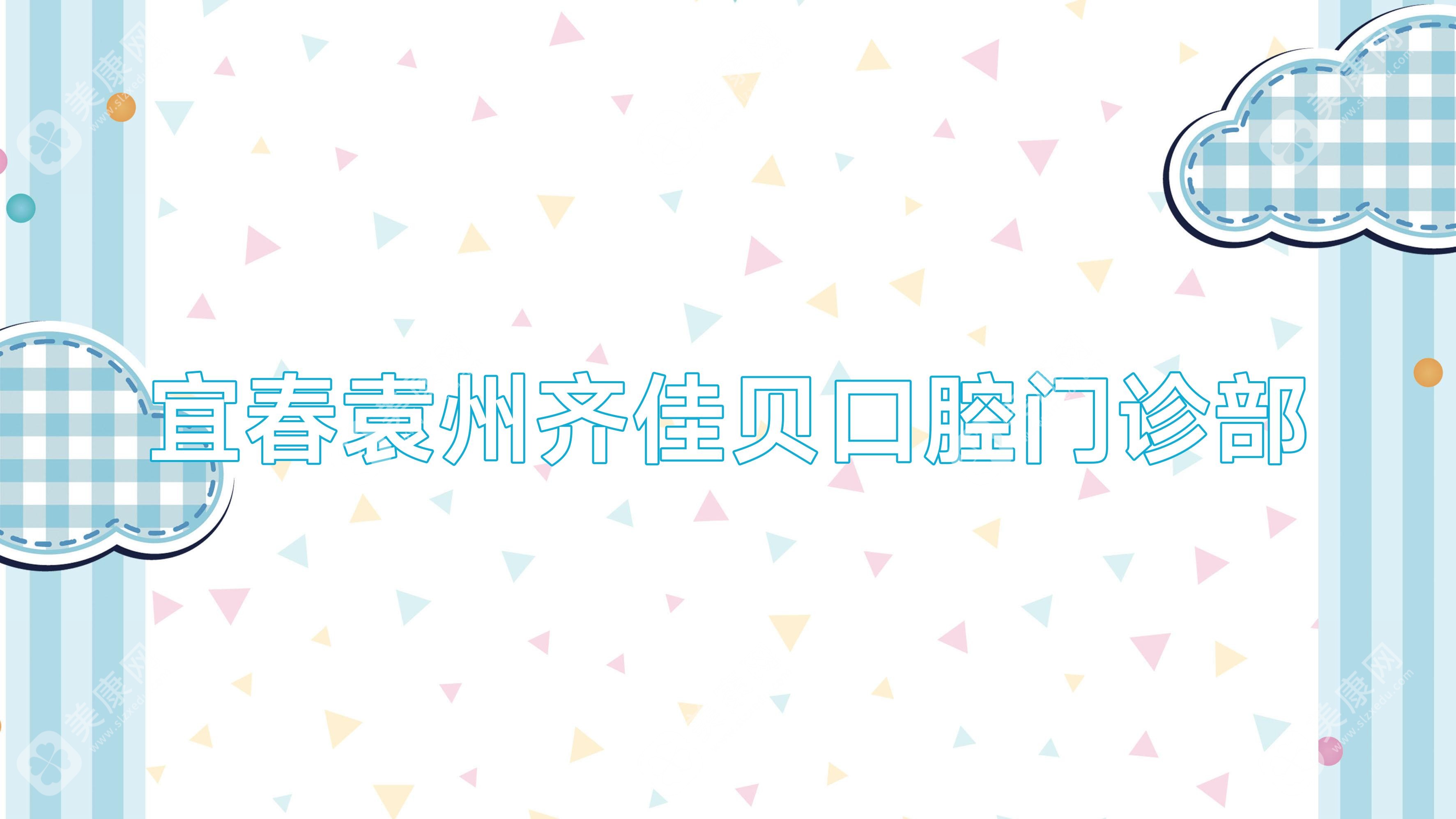 宜春袁州齊佳貝口腔門診部