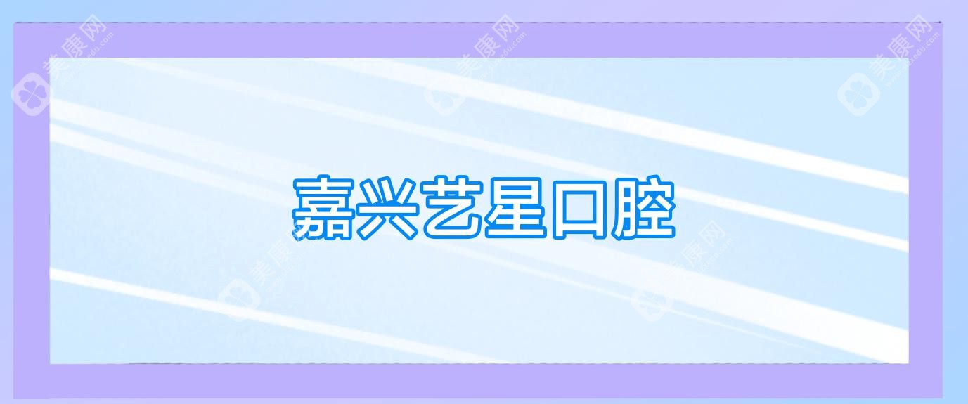 嘉兴艺星口腔