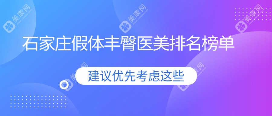 石家庄假体丰臀哪家强？前10医美医院全解析及价格表地址一览