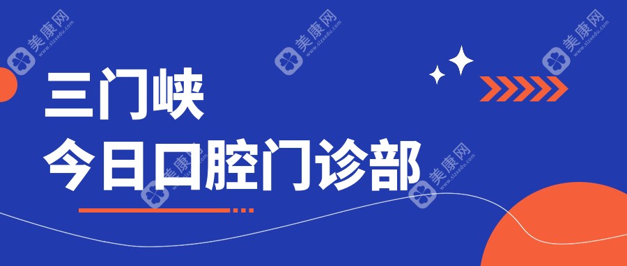 三门峡今日口腔门诊部