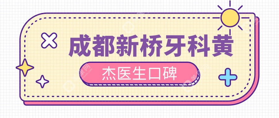 成都新桥牙科黄杰医生口碑