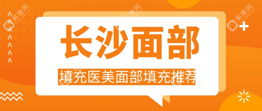 长沙面部填充医美面部填充推荐