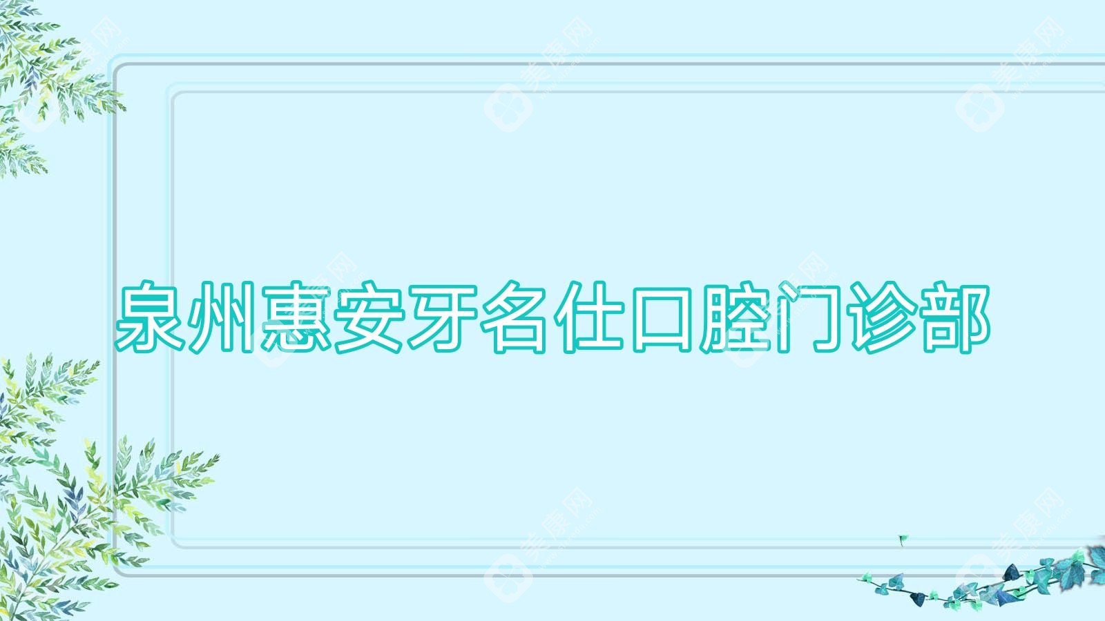 2025泉州拔牙热门医院排名：光洲&美特尔口腔等上榜，专业高效值得信赖