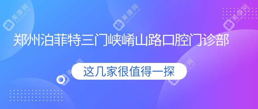 郑州泊菲特三门峡崤山路口腔门诊部