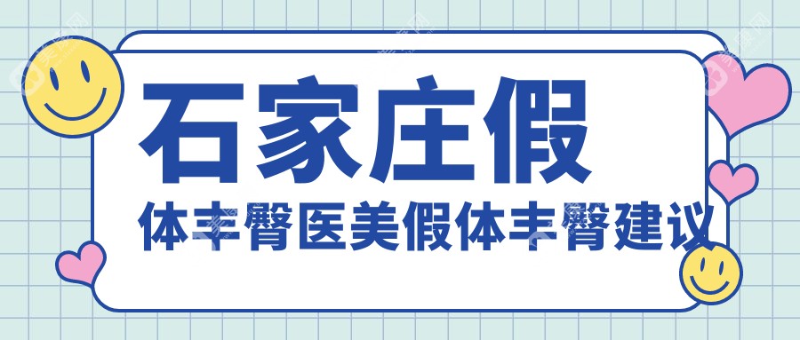石家庄假体丰臀医美假体丰臀建议