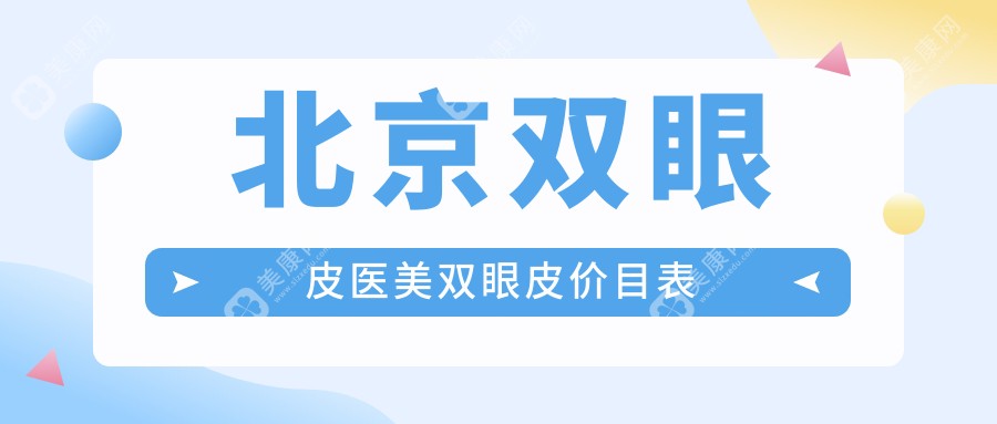 北京双眼皮医美双眼皮价目表