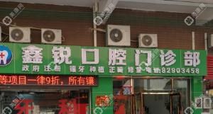 佛山鑫銳口腔