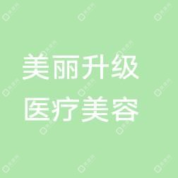 福建省厦门市美丽升级医疗美容