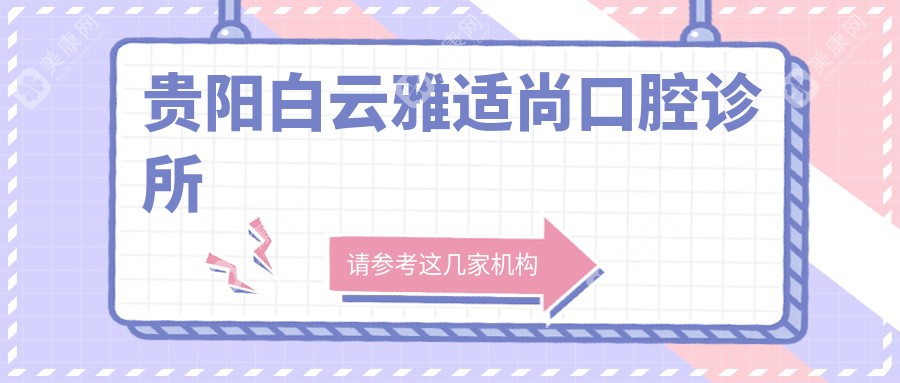 貴陽固定全瓷牙價(jià)格對比，美爾康等口腔診所優(yōu)惠排行，關(guān)注品質(zhì)與性價(jià)比