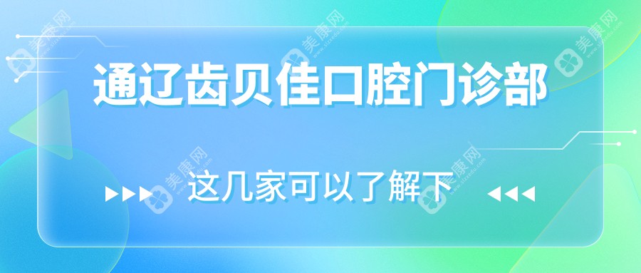 通辽齿贝佳口腔门诊部