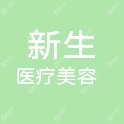 温州市新生医疗美容门诊部