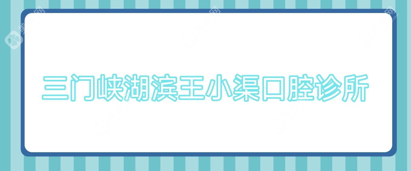 三门峡湖滨王小渠口腔诊所