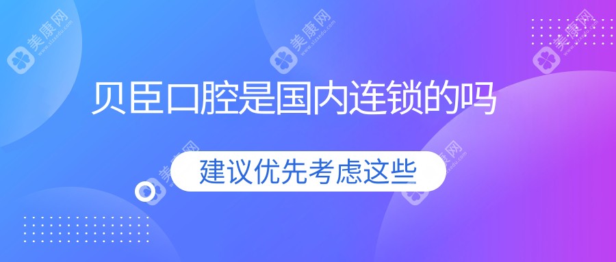 貝臣口腔屬于什么檔次？國(guó)內(nèi)連鎖醫(yī)院，地址及電話(huà)一覽