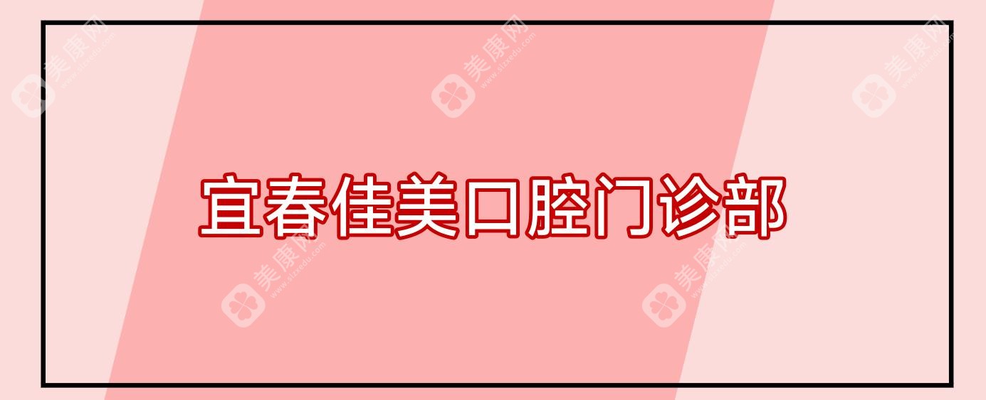 宜春佳美口腔門診部