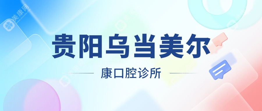 贵阳乌当美尔康口腔诊所