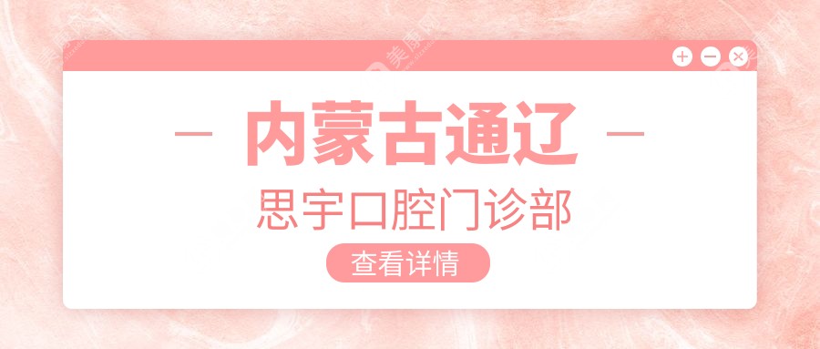 内蒙古通辽思宇口腔门诊部