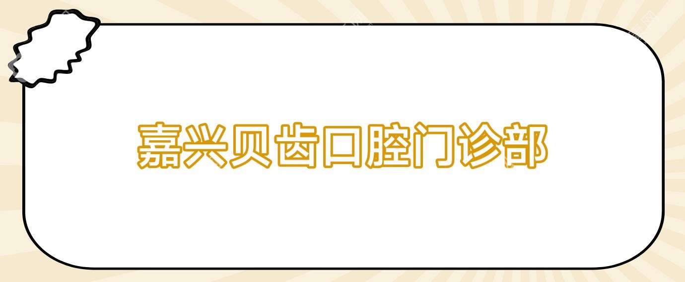 嘉兴贝齿口腔门诊部