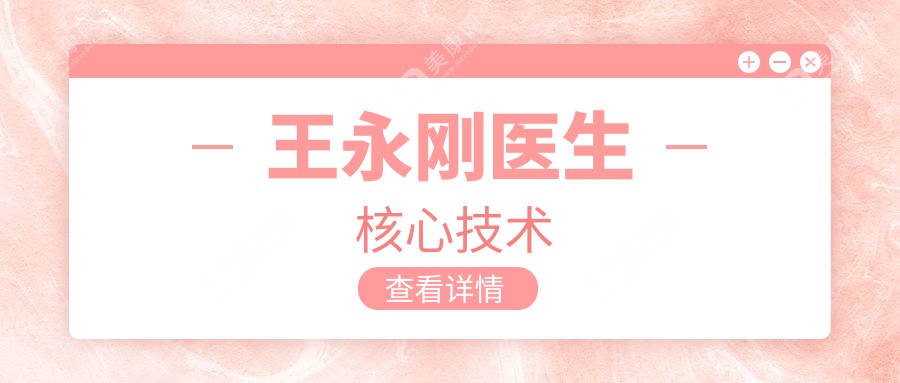 王永刚医生核心技术